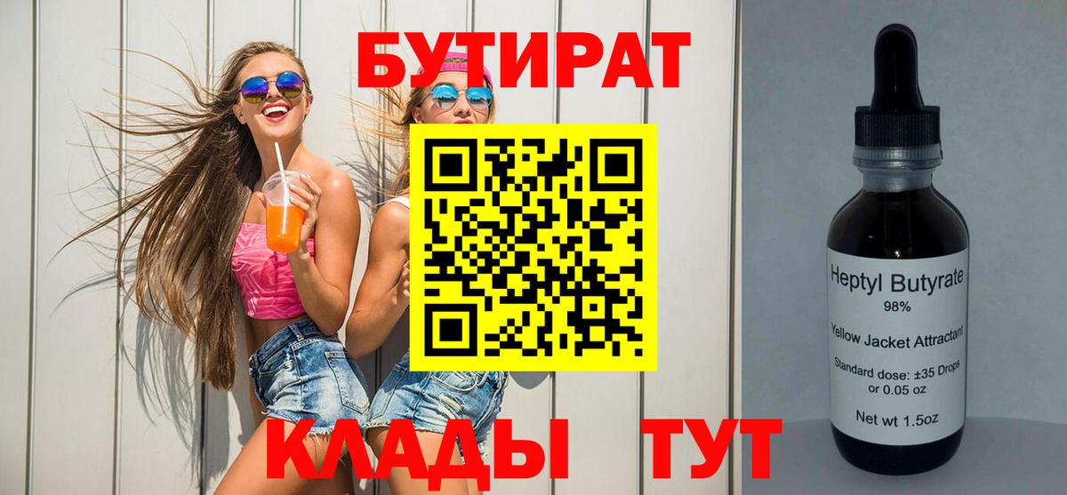 Бутират бутандиол  Вход с VPN  Зима 