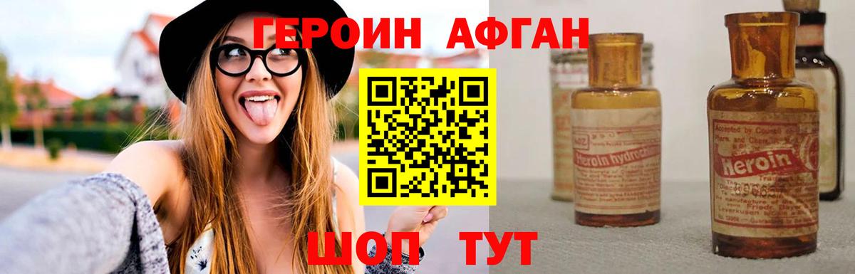 ГЕРОИН афганец Зима